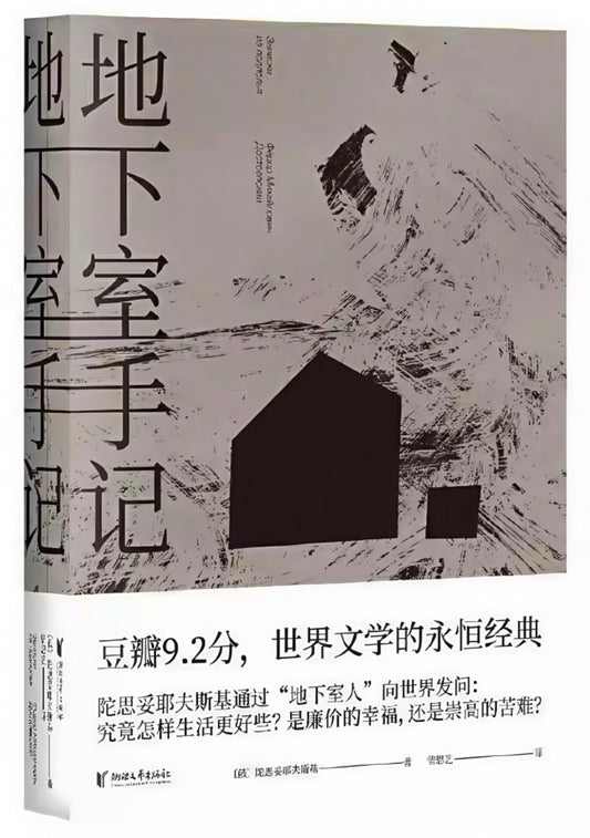 地下室手记