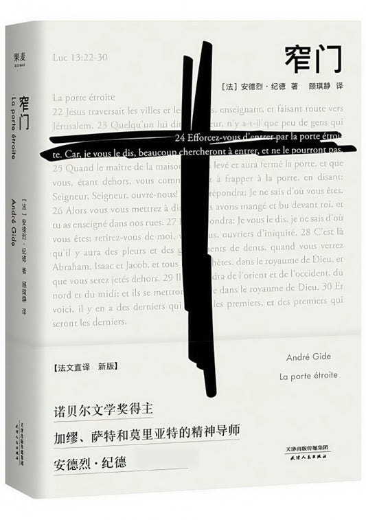 果麦经典：窄门