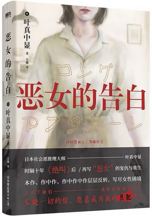 恶女的告白