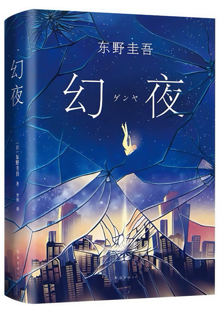幻夜