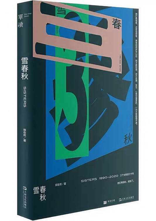 雪春秋