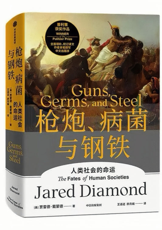 枪炮、病菌与钢铁：人类社会的命运
