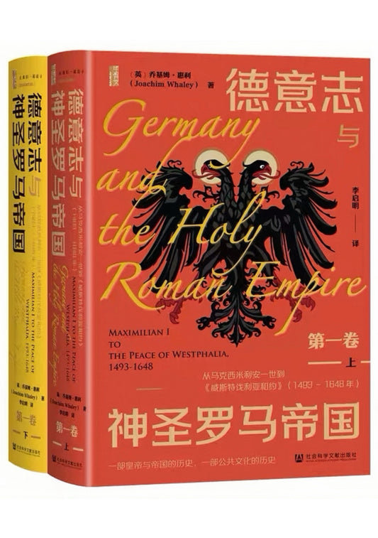 德意志与神圣罗马帝国（第一卷）：从马克西米利安一世到《威斯特伐利亚和约》（1493～1648年）（全二册）