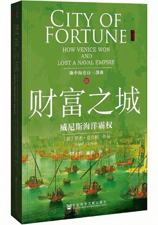 地中海史诗三部曲：财富之城：威尼斯海洋霸权