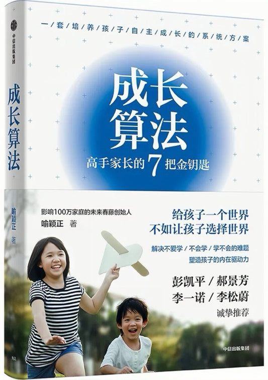成长算法：高手家长的7把金钥匙