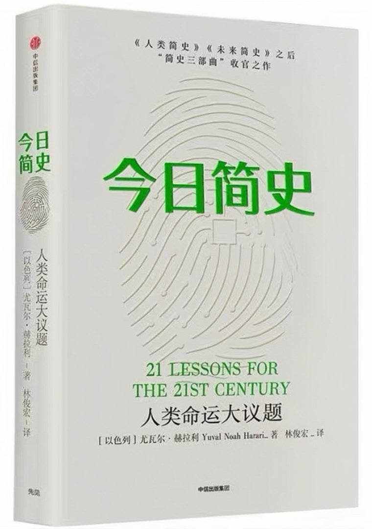 今日简史：人类命运大议题