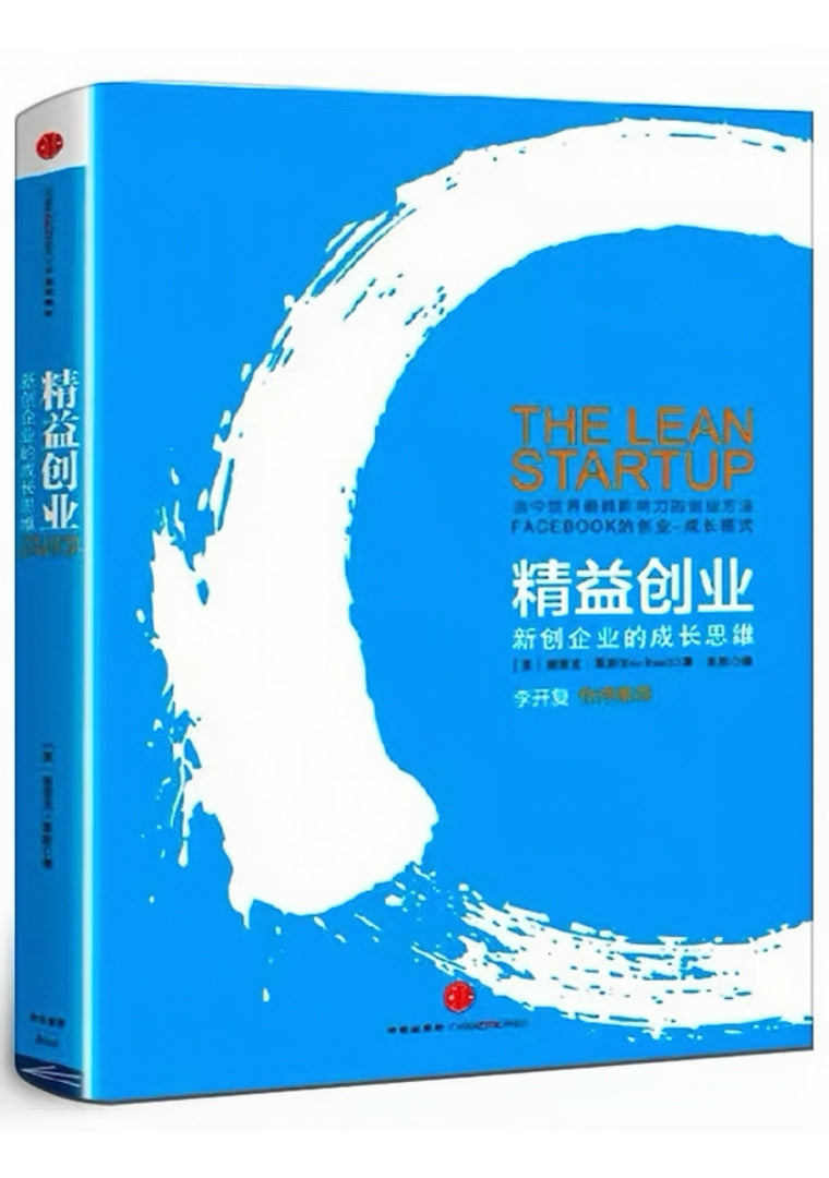 精益创业：新创企业的成长思维