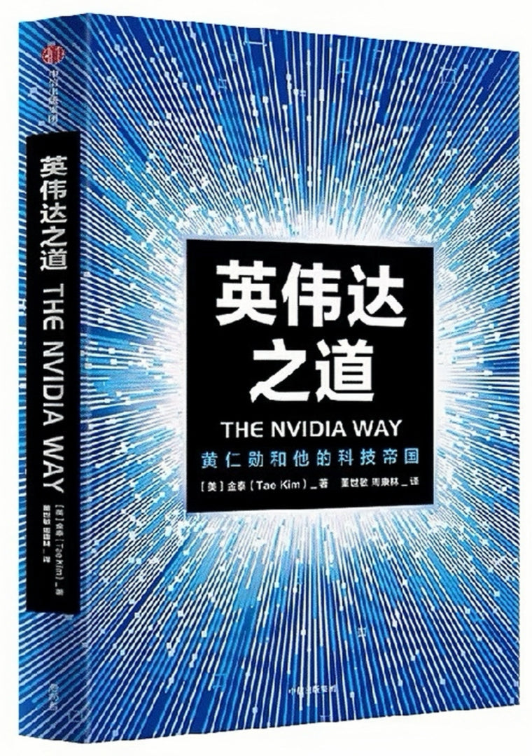 英伟达之道：黄仁勋和他的科技帝国