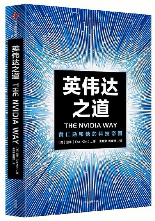 英伟达之道：黄仁勋和他的科技帝国