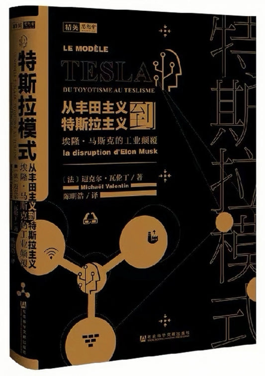 特斯拉模式：从丰田主义到特斯拉主义，埃隆·马斯克的工业颠覆