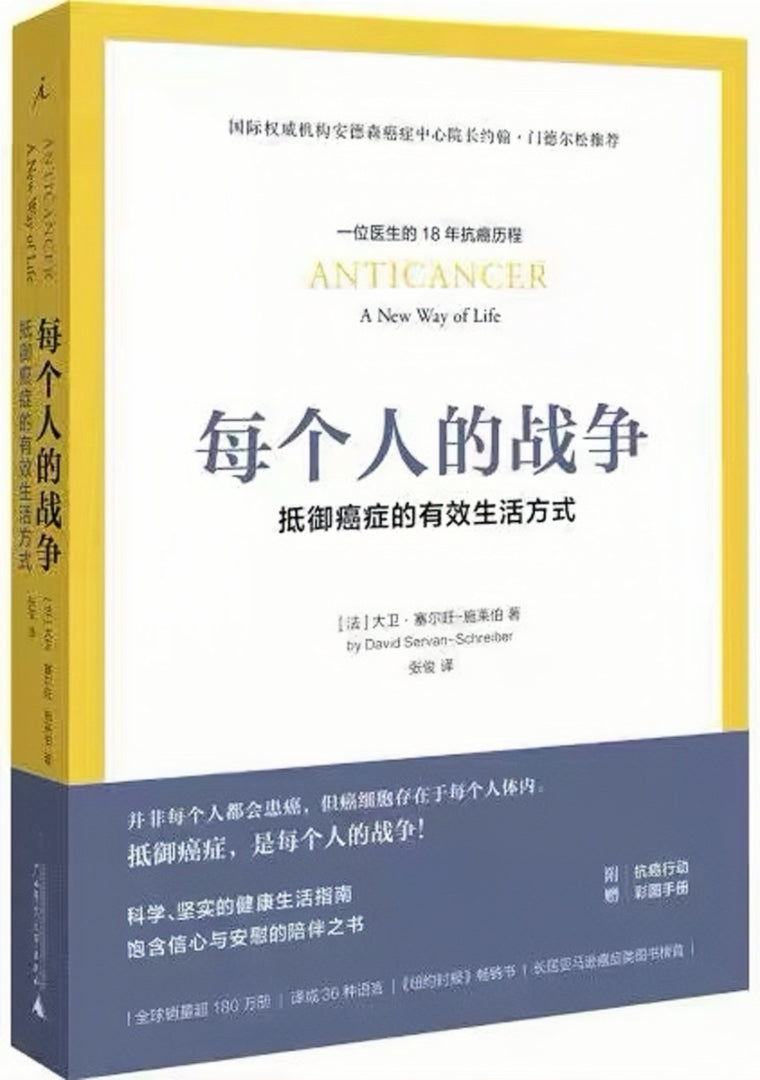 每个人的战争：抵御癌症的有效生活方式