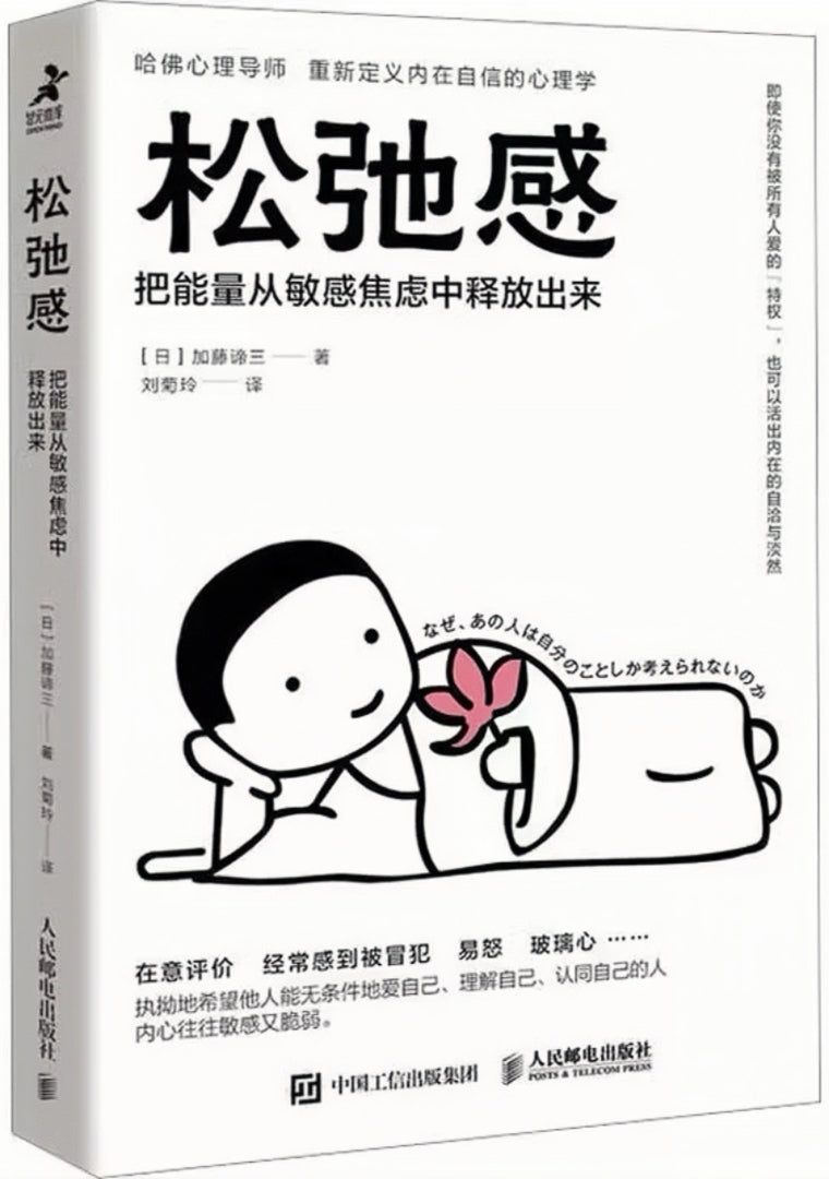 松弛感：把能量从敏感焦虑中释放出来