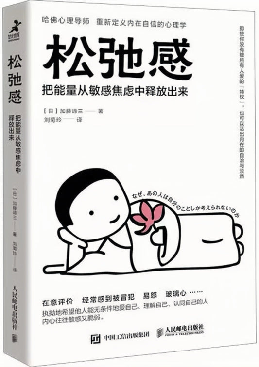 松弛感：把能量从敏感焦虑中释放出来