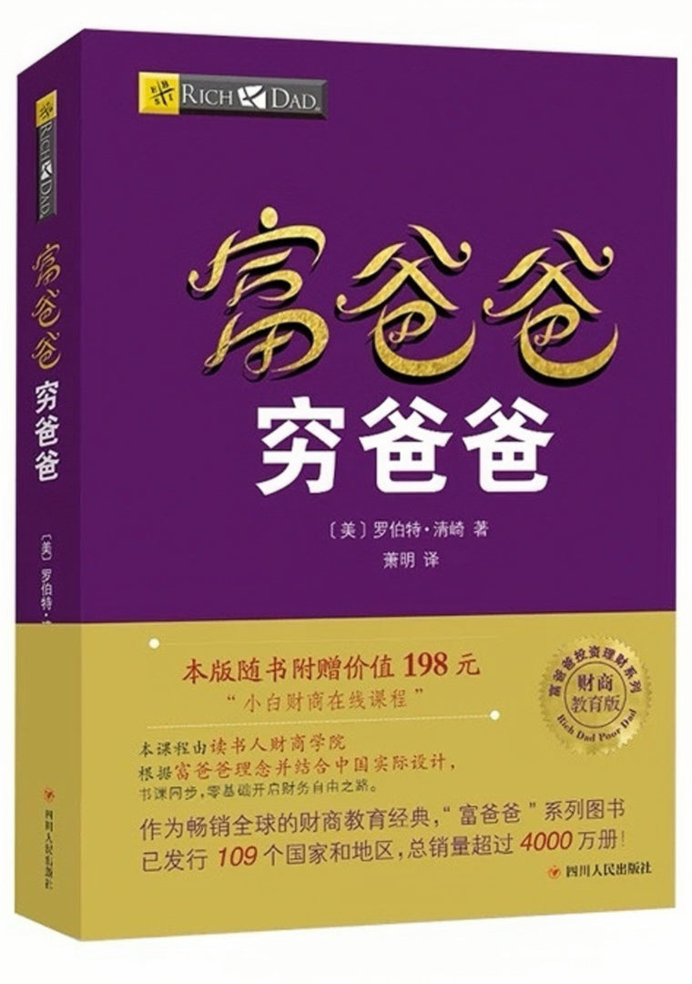 富爸爸穷爸爸
