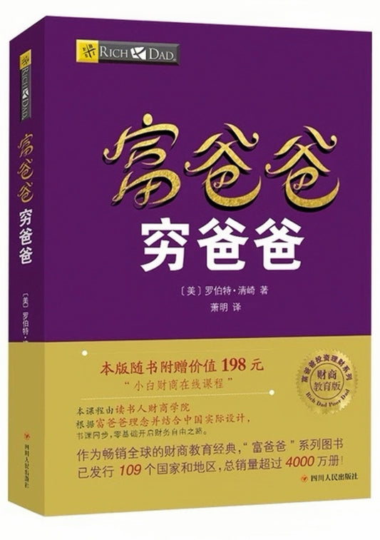 富爸爸穷爸爸
