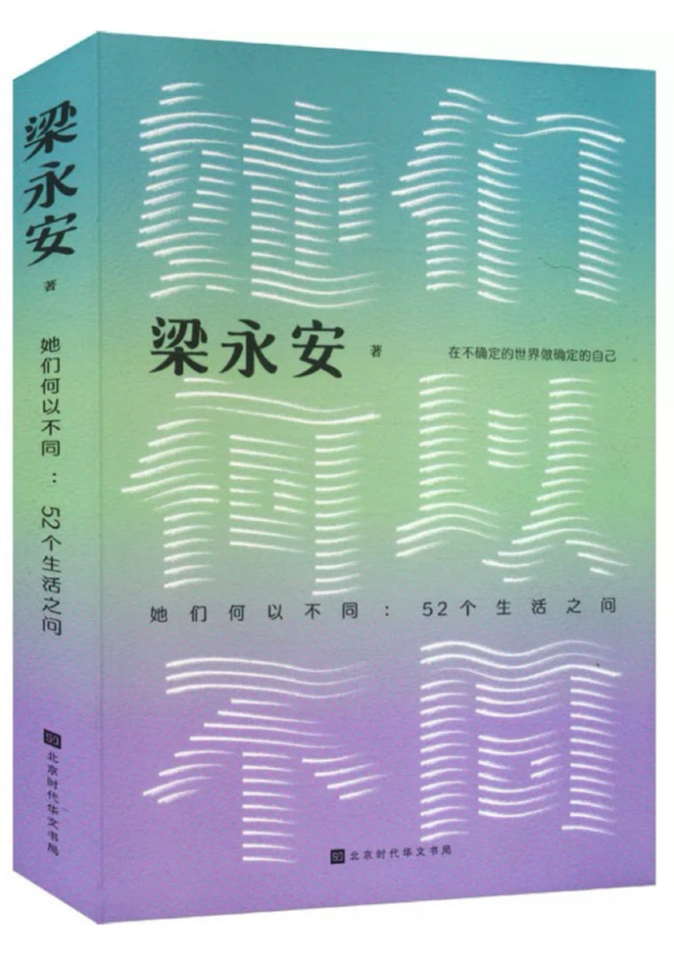 她们何以不同：52个生活之问