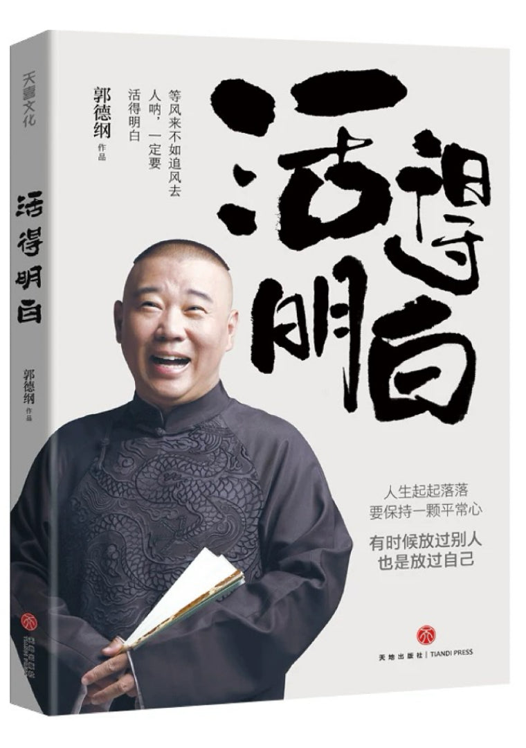 活得明白