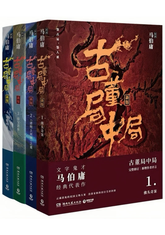 古董局中局（全4册）