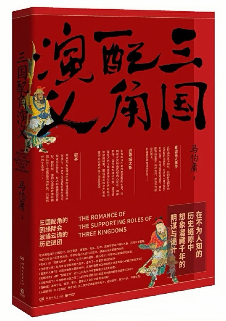 三国配角演义