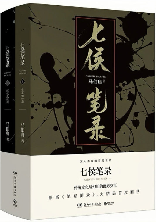 七侯笔录（全2册）