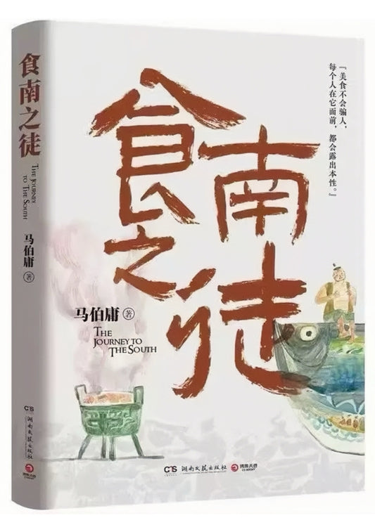食南之徒
