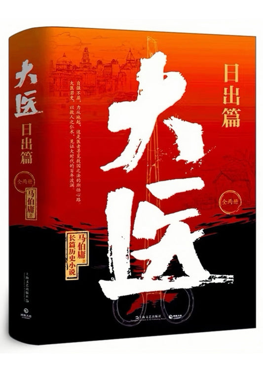 大医 日出篇（全2册）