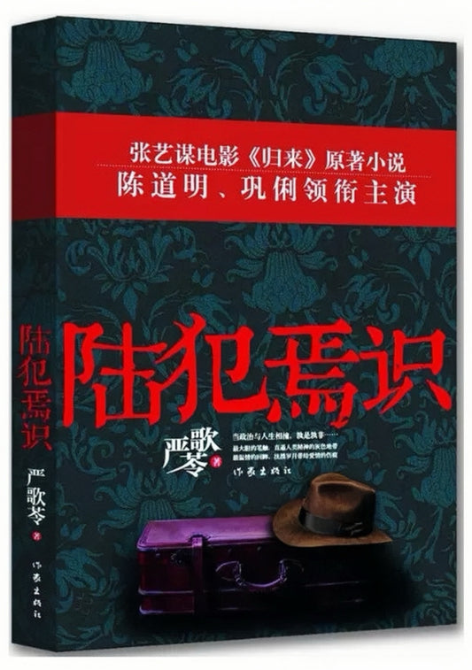 陆犯焉识