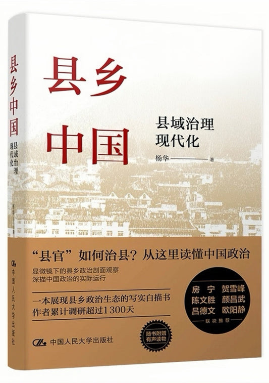 县乡中国：县域治理现代化