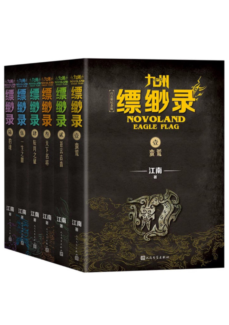九州缥缈录全6册