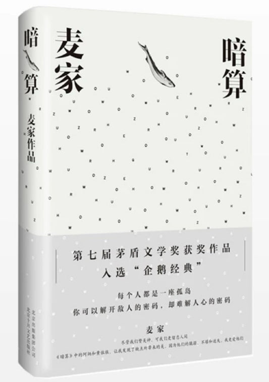 暗算