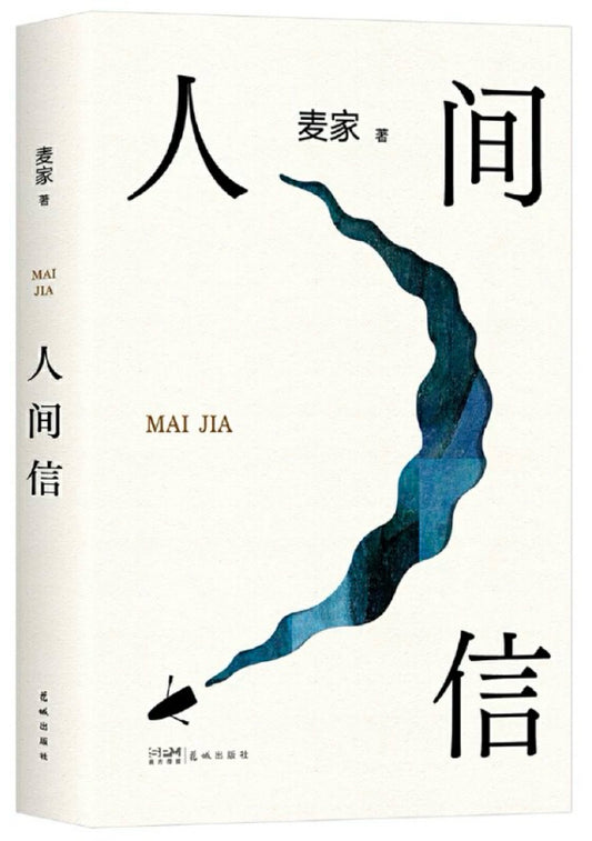 人间信