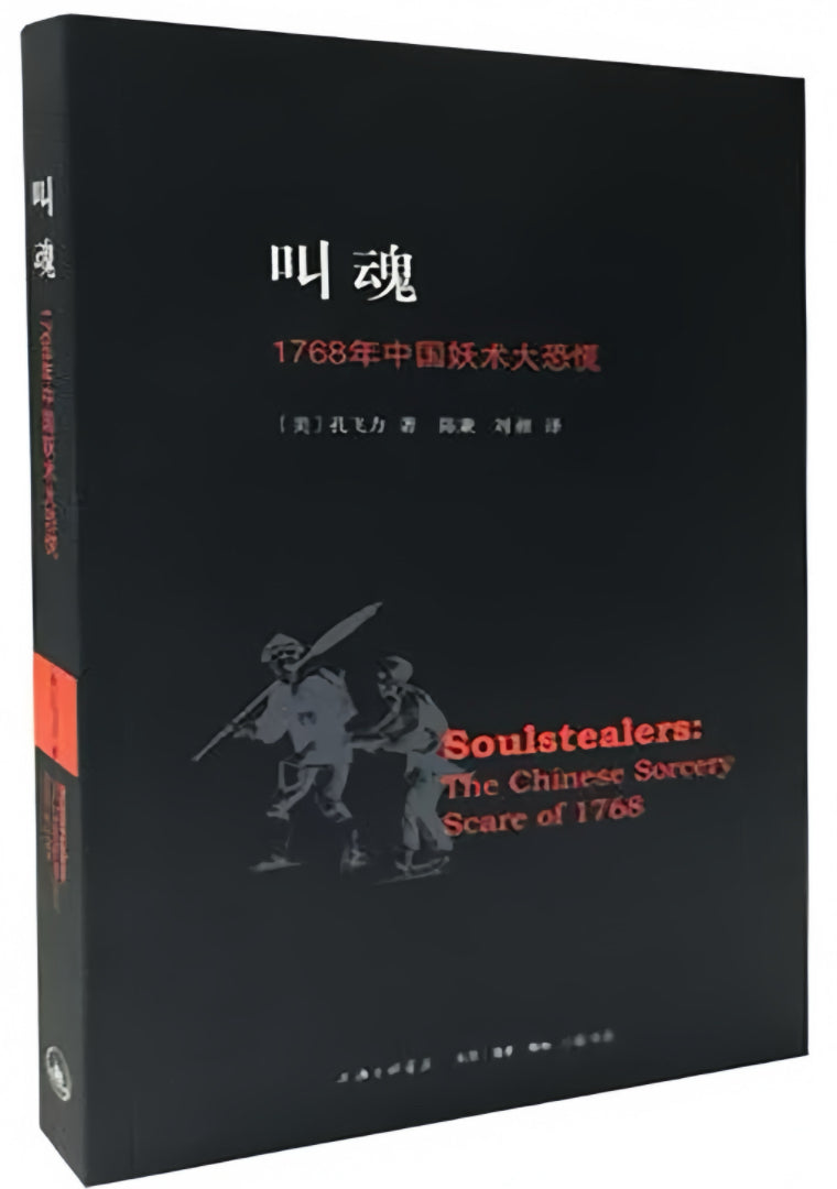 叫魂：1768年中国妖术大恐慌