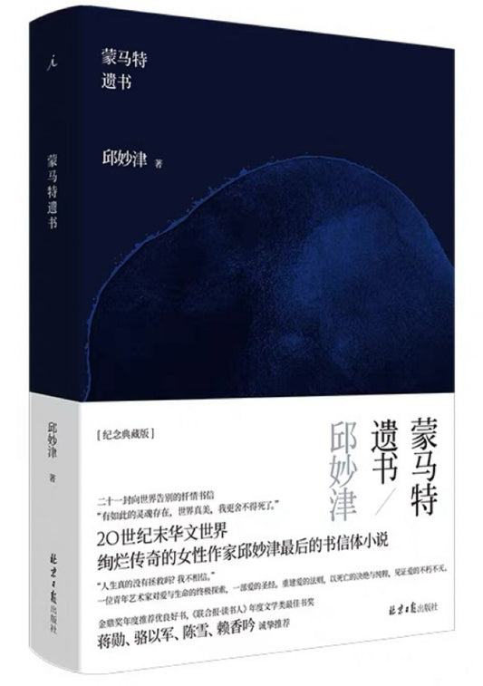 蒙马特遗书