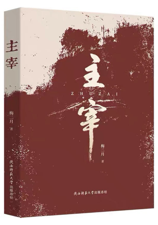 主宰