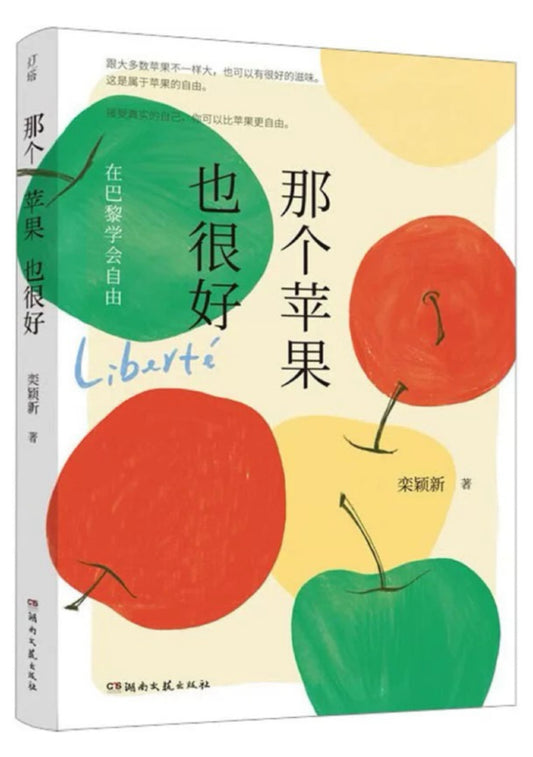 那个苹果也很好：在巴黎学会自由