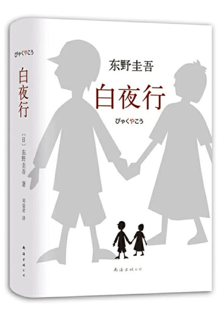 白夜行