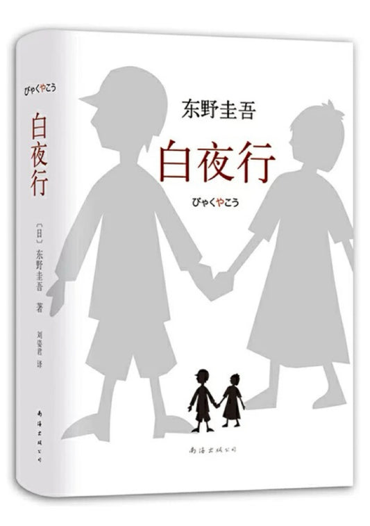 白夜行
