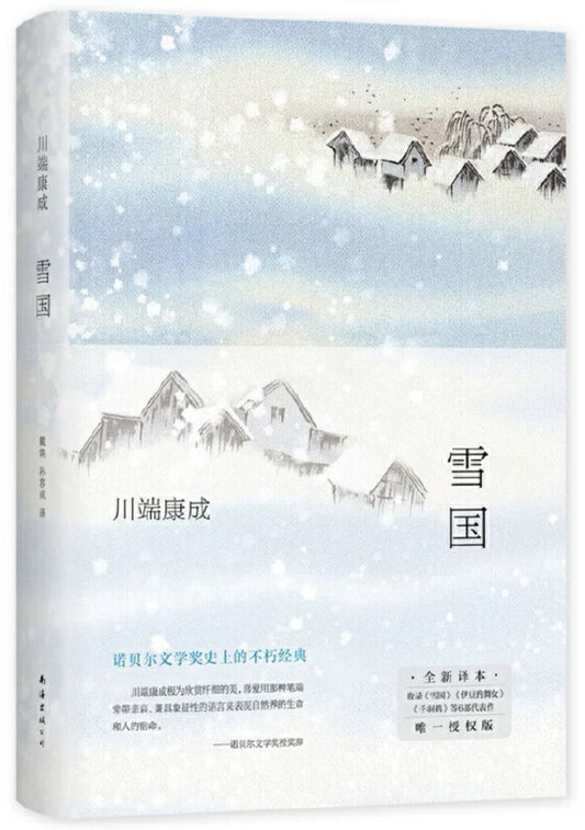 雪国