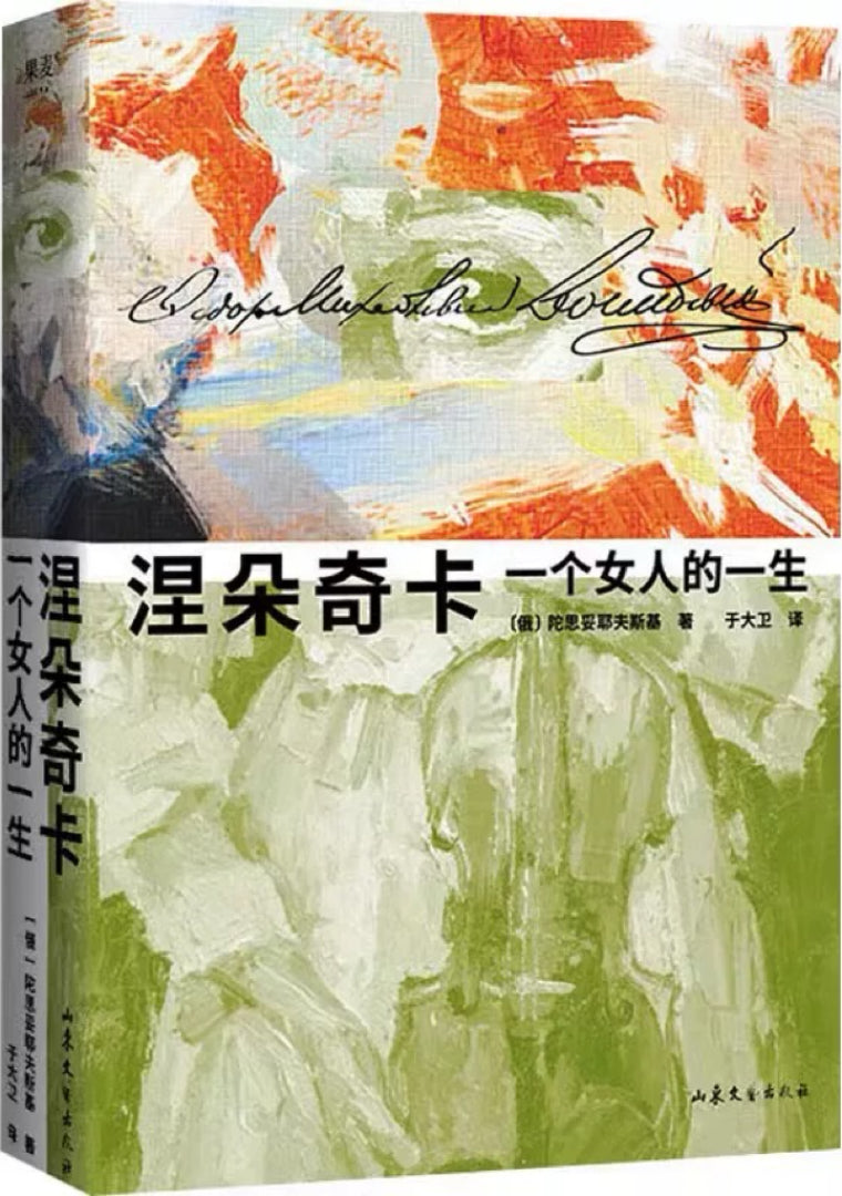 涅朵奇卡：一个女人的一生