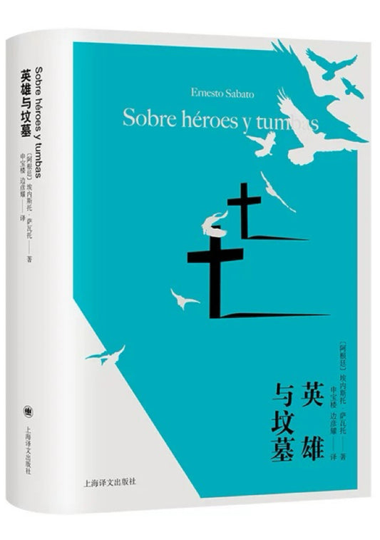 英雄与坟墓