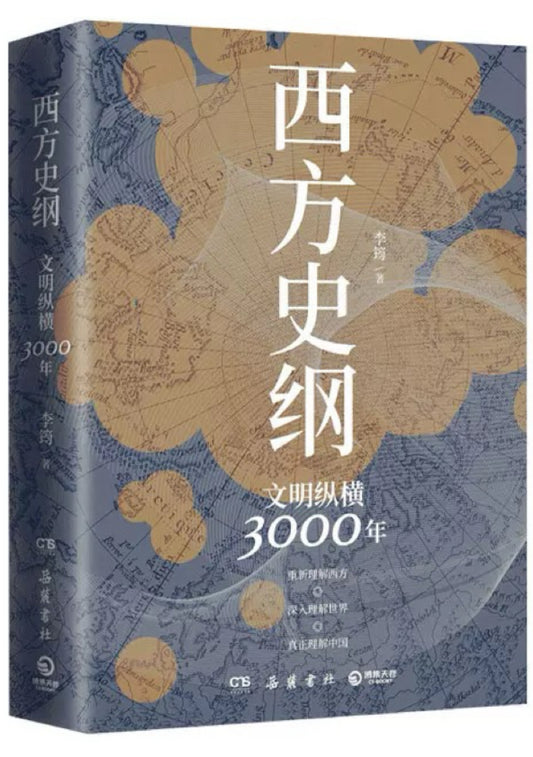 西方史纲：文明纵横3000年