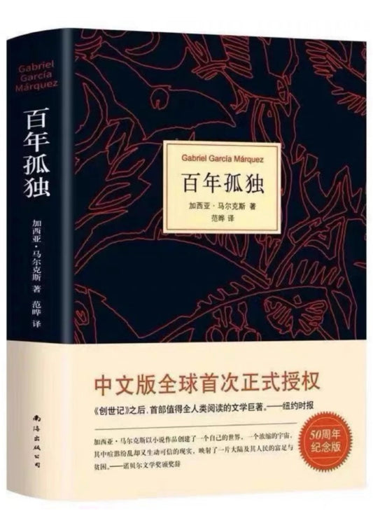百年孤独