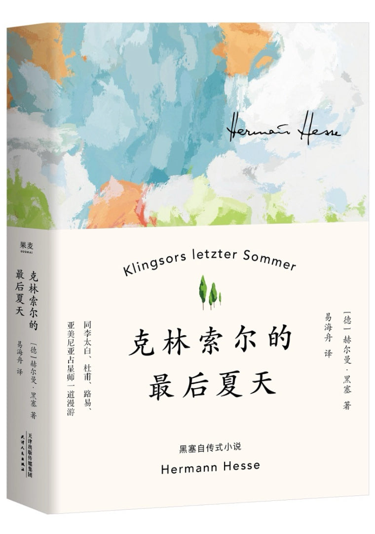 克林索尔的最后夏天（精装典藏版）