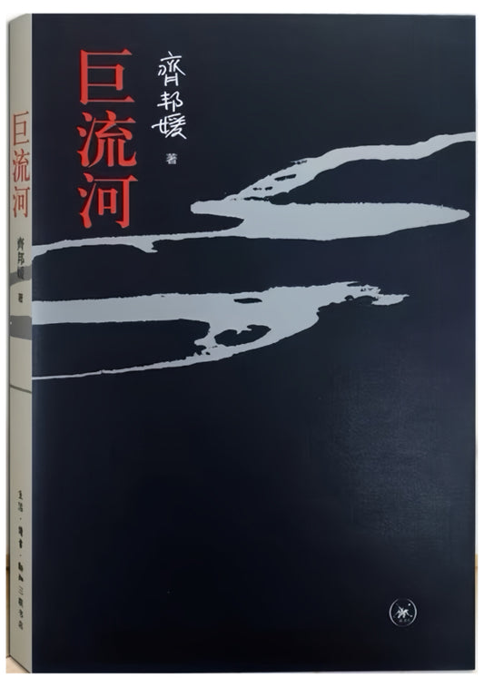 巨流河
