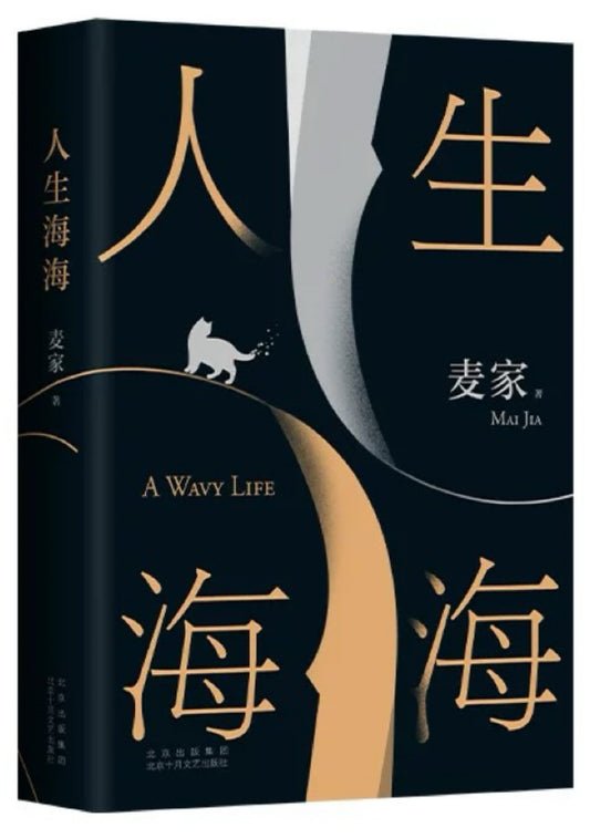 人生海海