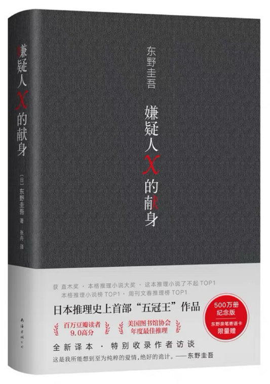 嫌疑人X的献身