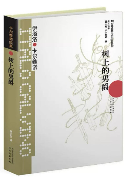 树上的男爵