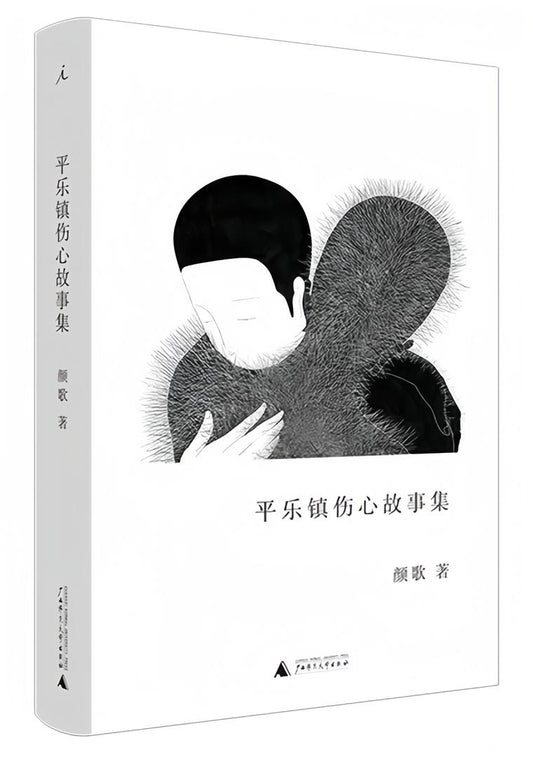 平乐镇伤心故事集（新版）