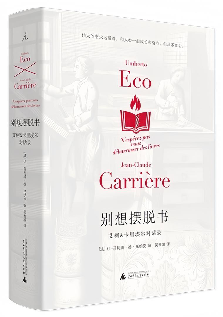别想摆脱书：艾柯&卡里埃尔对话录（2021版）