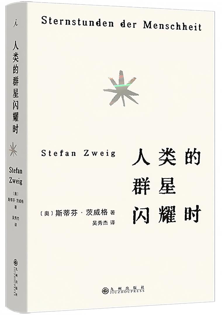 人类的群星闪耀时（2024版）